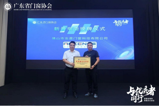 熱烈祝賀安晨門窗當選廣東省門窗協會常務副會長單位